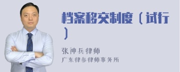 档案移交制度（试行）