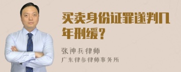 买卖身份证罪遂判几年刑缓？