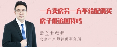 一方卖房另一方不给配偶买房子能追回我吗