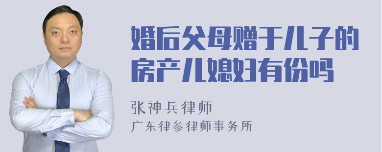 婚后父母赠于儿子的房产儿媳妇有份吗