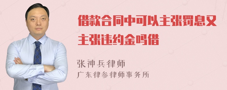 借款合同中可以主张罚息又主张违约金吗借