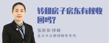 转租房子房东有权收回吗?