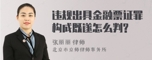 违规出具金融票证罪构成既遂怎么判?