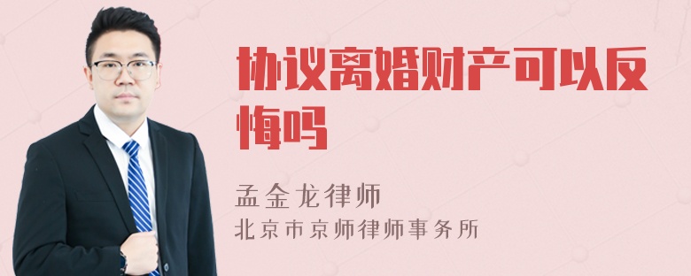 协议离婚财产可以反悔吗