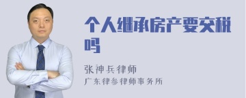 个人继承房产要交税吗