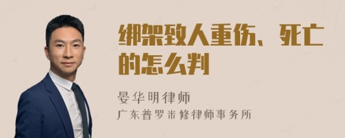 绑架致人重伤、死亡的怎么判