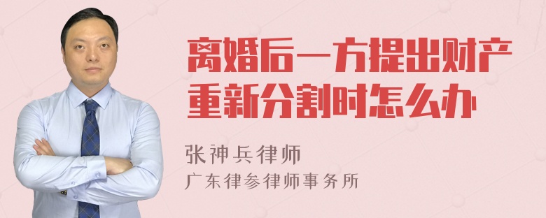 离婚后一方提出财产重新分割时怎么办