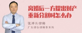 离婚后一方提出财产重新分割时怎么办