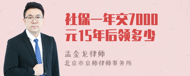 社保一年交7000元15年后领多少