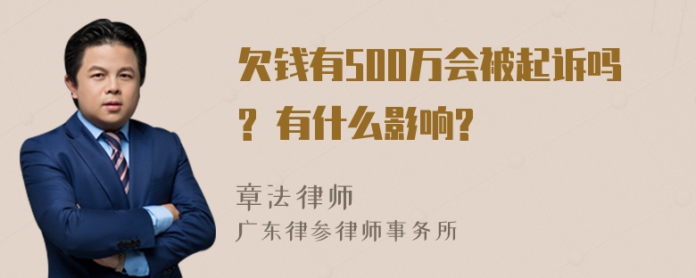 欠钱有500万会被起诉吗? 有什么影响?