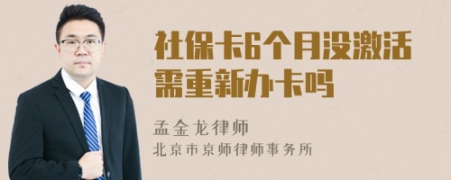 社保卡6个月没激活需重新办卡吗