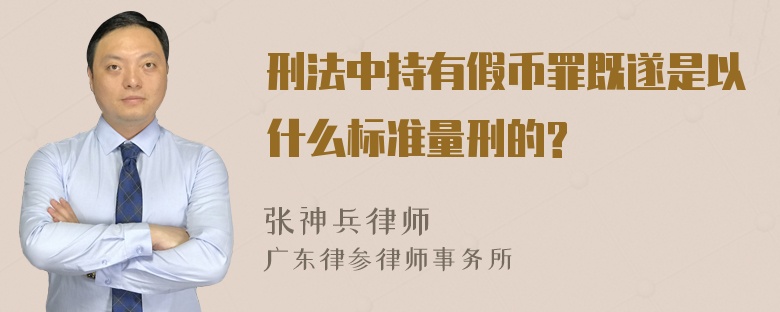 刑法中持有假币罪既遂是以什么标准量刑的?