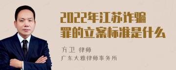 2022年江苏诈骗罪的立案标准是什么