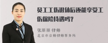 员工工伤退休后还能享受工伤保险待遇吗？