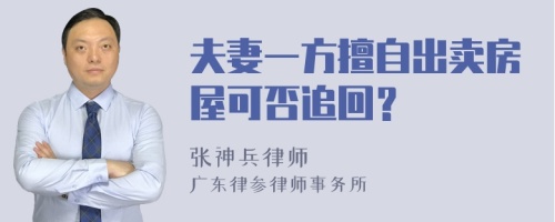 夫妻一方擅自出卖房屋可否追回？