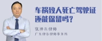 车祸致人死亡驾驶证还能保留吗？