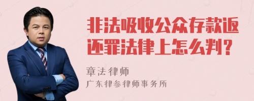 非法吸收公众存款返还罪法律上怎么判？