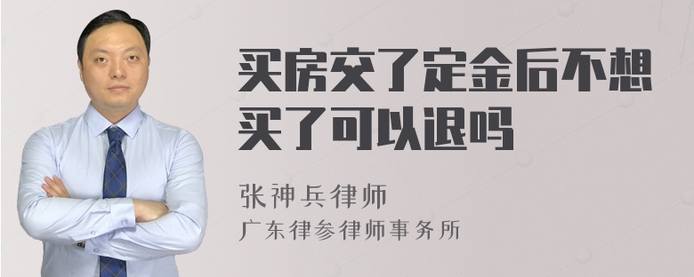 买房交了定金后不想买了可以退吗