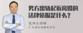 男方出轨起诉离婚的法律依据是什么？