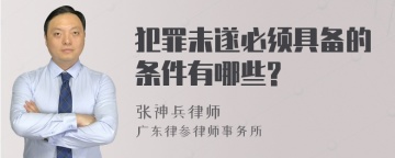 犯罪未遂必须具备的条件有哪些?