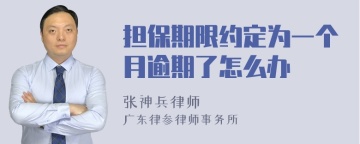 担保期限约定为一个月逾期了怎么办