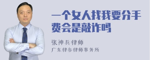 一个女人找我要分手费会是敲诈吗