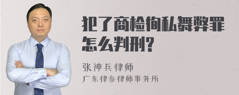 犯了商检徇私舞弊罪怎么判刑?