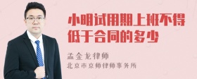 小明试用期上班不得低于合同的多少