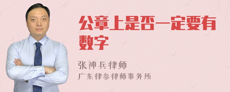 公章上是否一定要有数字