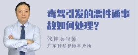 毒驾引发的恶性通事故如何处理？