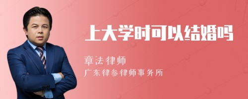 上大学时可以结婚吗