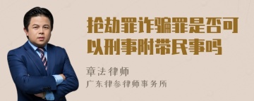 抢劫罪诈骗罪是否可以刑事附带民事吗