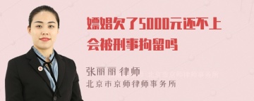 嫖娼欠了5000元还不上会被刑事拘留吗