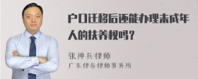 户口迁移后还能办理未成年人的扶养权吗？