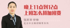 晚上11点到12点上班怎么算加班费