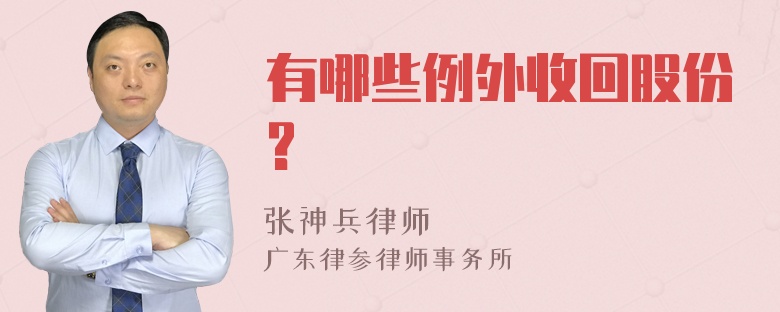 有哪些例外收回股份?