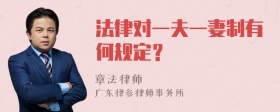 法律对一夫一妻制有何规定？