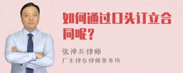 如何通过口头订立合同呢？