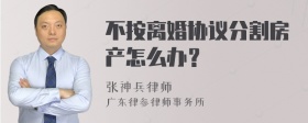 不按离婚协议分割房产怎么办？