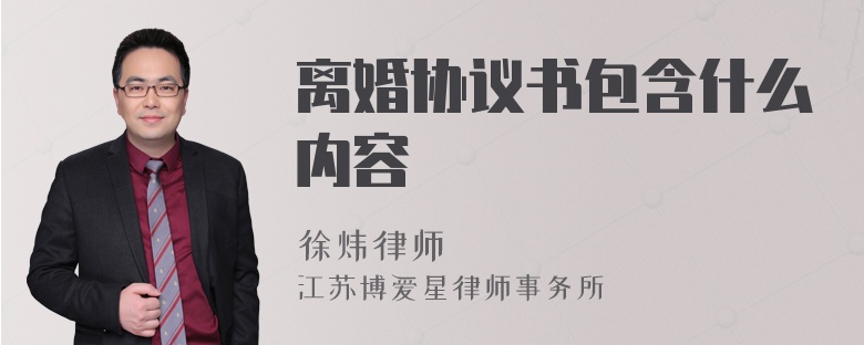 离婚协议书包含什么内容