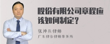 股份有限公司章程应该如何制定？