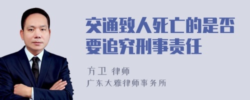 交通致人死亡的是否要追究刑事责任