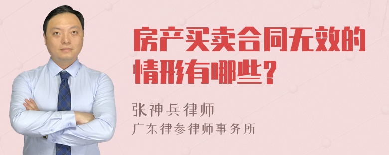 房产买卖合同无效的情形有哪些?