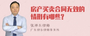 房产买卖合同无效的情形有哪些?