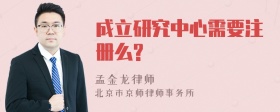 成立研究中心需要注册么?