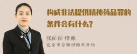 构成非法提供精神药品罪的条件会有什么?