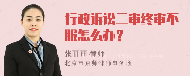 行政诉讼二审终审不服怎么办？