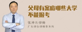 父母有案底哪些大学不能报考