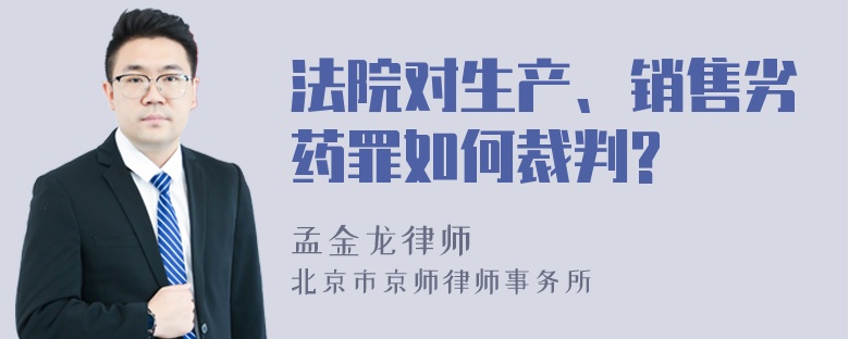 法院对生产、销售劣药罪如何裁判?