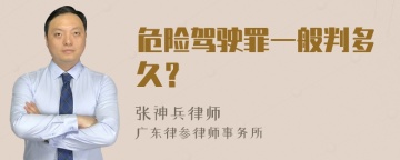 危险驾驶罪一般判多久？